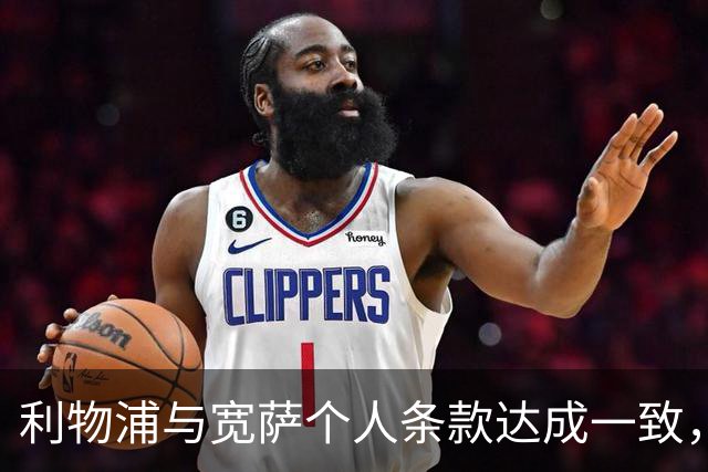 利物浦与宽萨个人条款达成一致，但不确定是否行使回购权