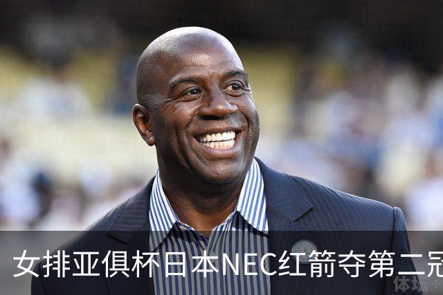 女排亚俱杯日本NEC红箭夺第二冠 佐藤淑乃荣膺MVP