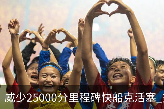 威少25000分里程碑快船克活塞 热火力克奇才