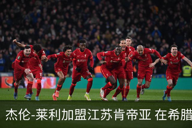 杰伦-莱利加盟江苏肯帝亚 在希腊联赛场均24分