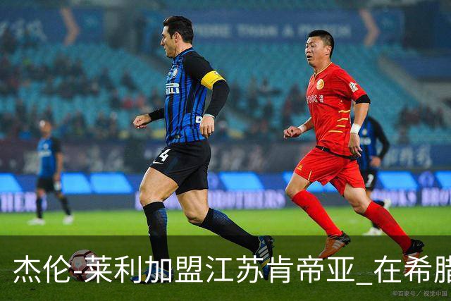 杰伦-莱利加盟江苏肯帝亚 在希腊联赛场均24分