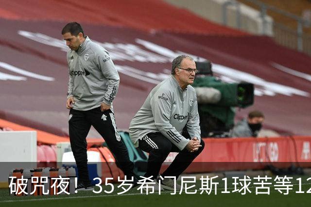 破咒夜！35岁希门尼斯1球苦等12年 首发+首球点燃全场