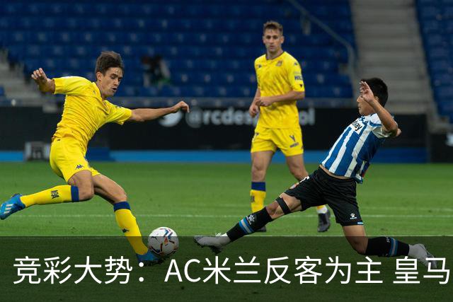 竞彩大势：AC米兰反客为主 皇马值得高看