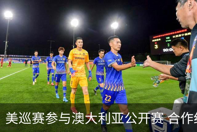 美巡赛参与澳大利亚公开赛 合作细节没有公布