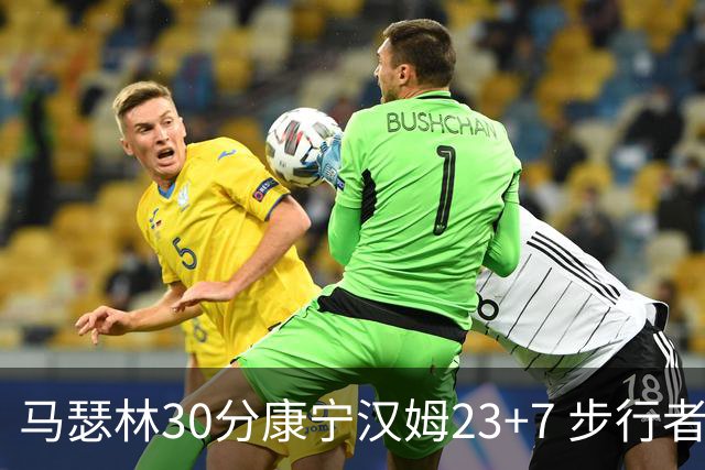 马瑟林30分康宁汉姆23+7 步行者送活塞20连败