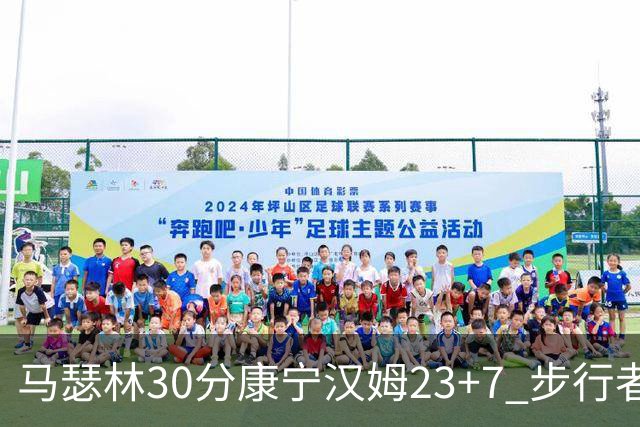 马瑟林30分康宁汉姆23+7 步行者送活塞20连败